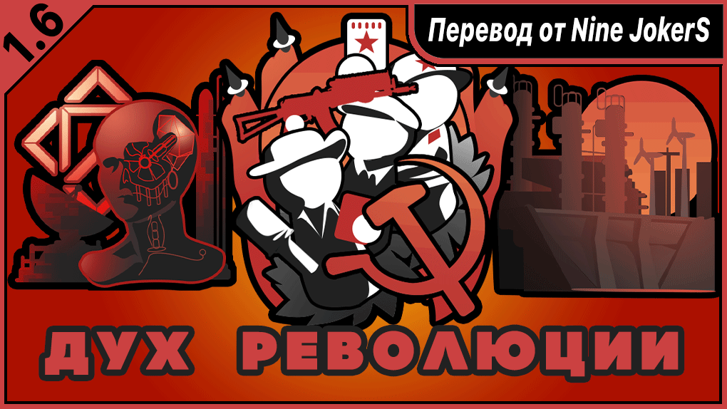 Дух революции (革命理想) rus