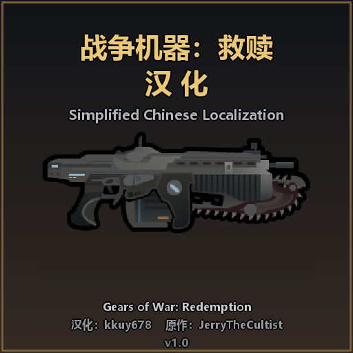 Gears of War: Redemption Chinese Localization