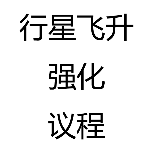 行星飞升强化议程