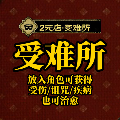 2元店·受难所