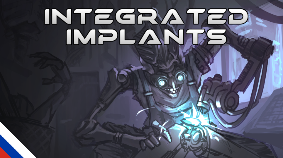 Integrated Implants [RUS] [РУС]