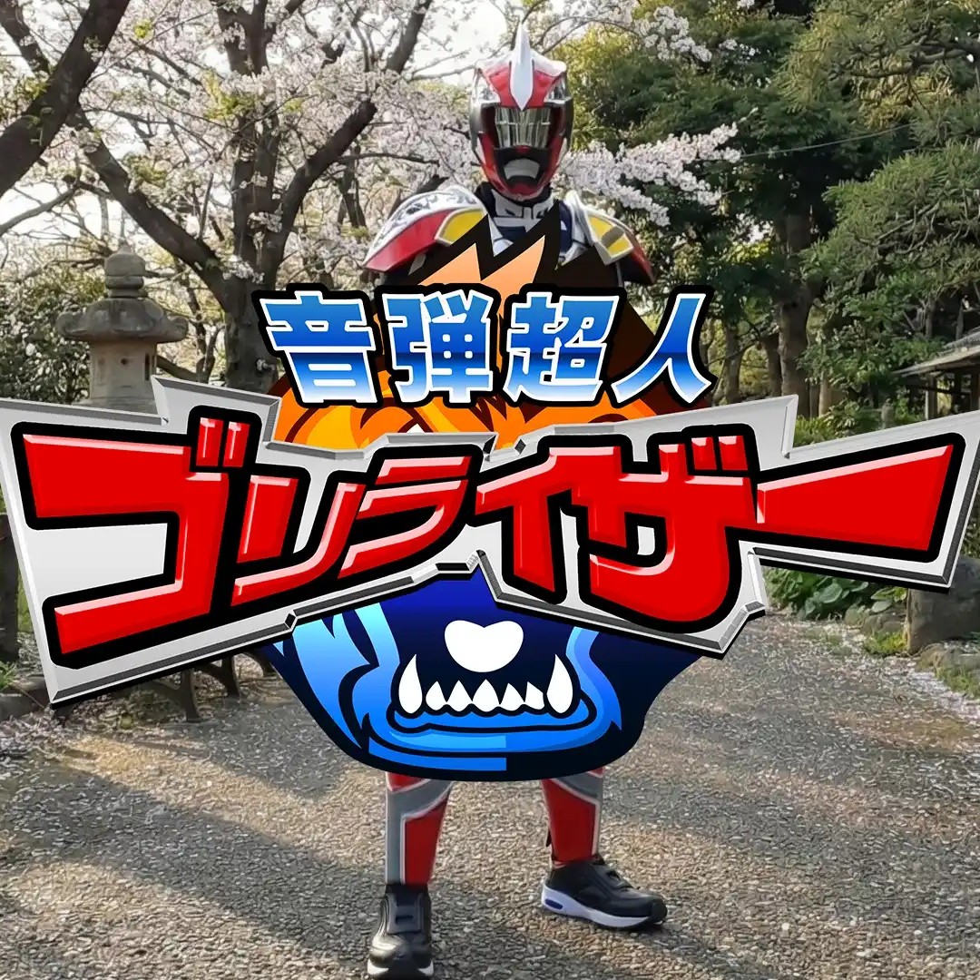 音弾超人ゴリライザー