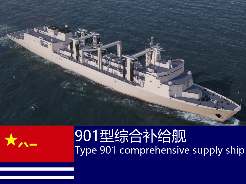 901型综合补给舰 Type 901 comprehensive supply ship
