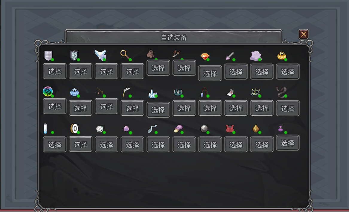 开局自选装备mod