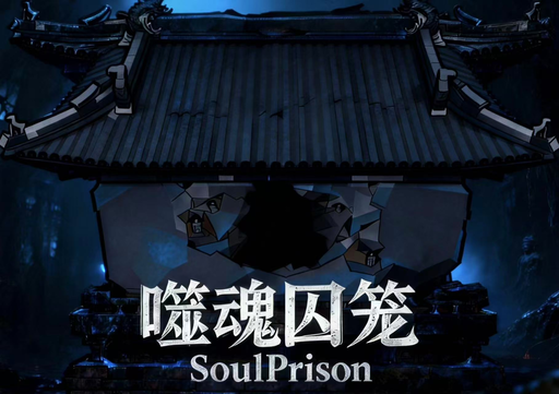 噬魂囚笼