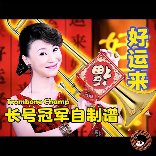 好运来 (Hao Yun Lai)