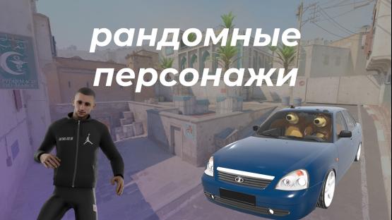 RANDOM MODELS (DUST 2) – Counter-Strike 2 Mod