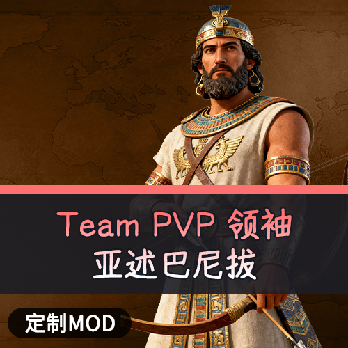 Team PVP 领袖 亚述巴尼拔