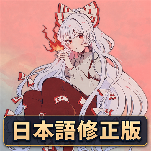 The Immortal 藤原妹紅 日本語修正版