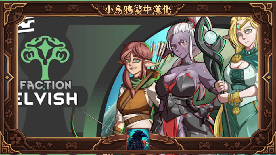 Faction - Elves - 繁體中文漢化