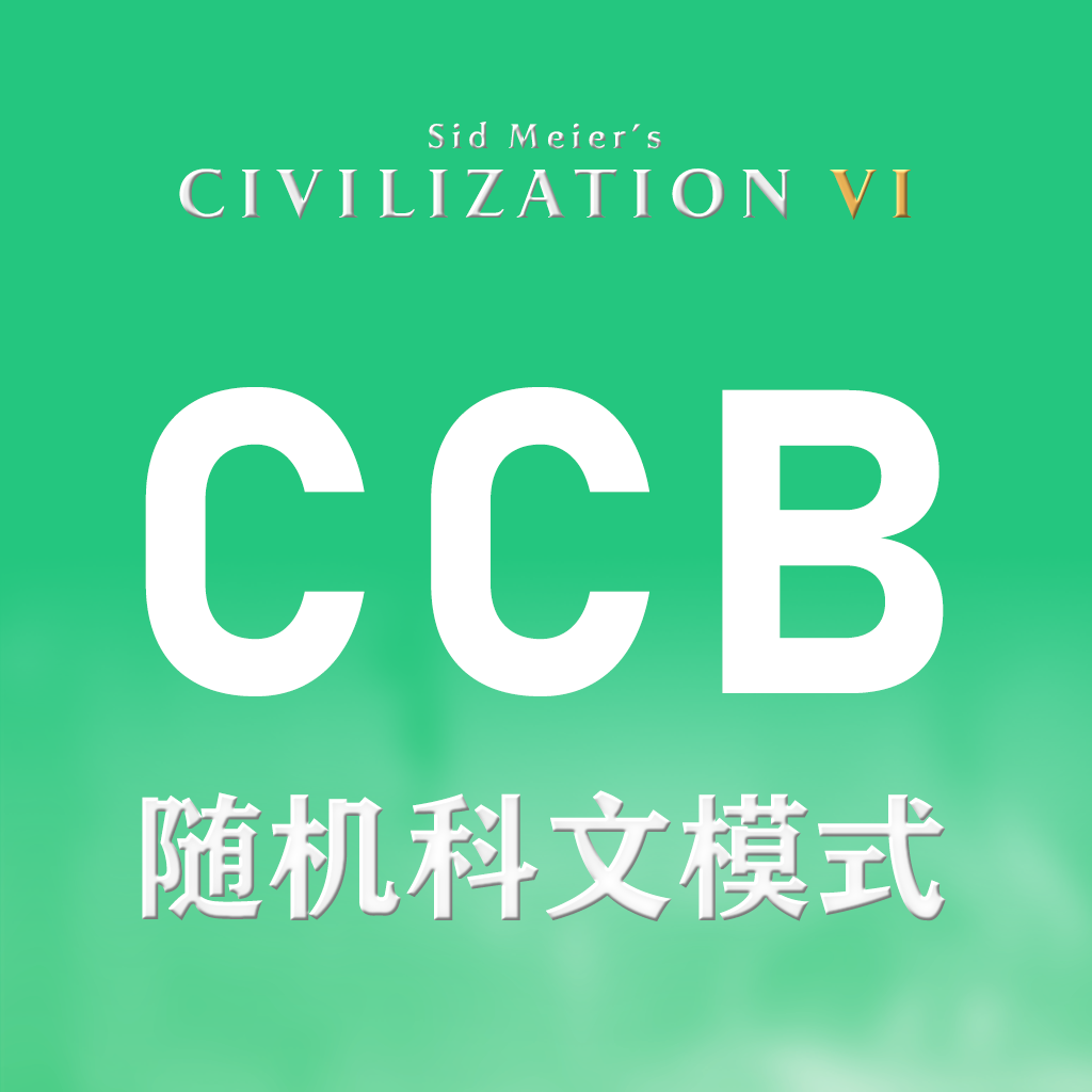 CCB 随机科文模式
