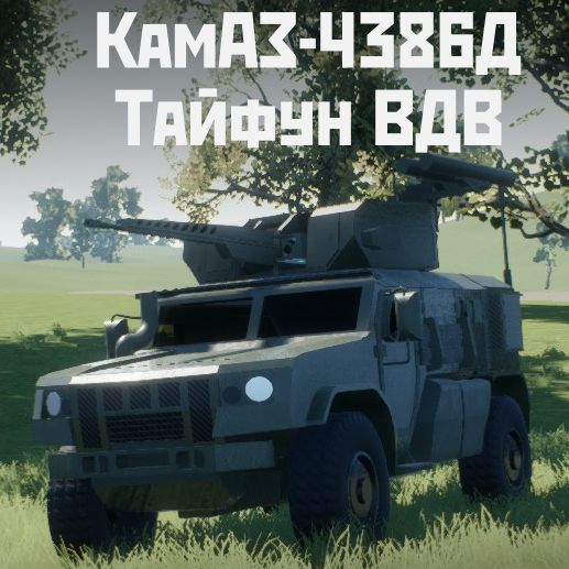 КамАЗ-4386Д Тайфун ВДВ 2A42