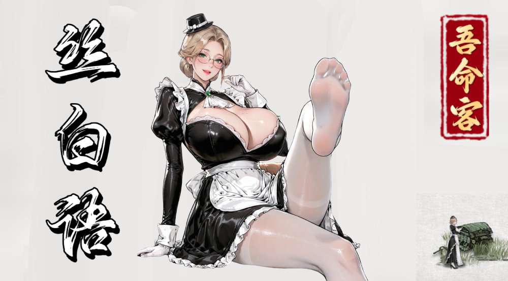 <color=#2422CE>【吾命客】</color><color=#B22222><size=30>白丝女仆</size></color>