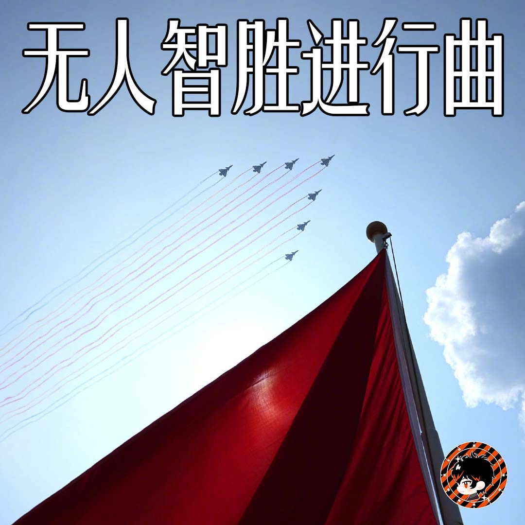 无人智胜进行曲