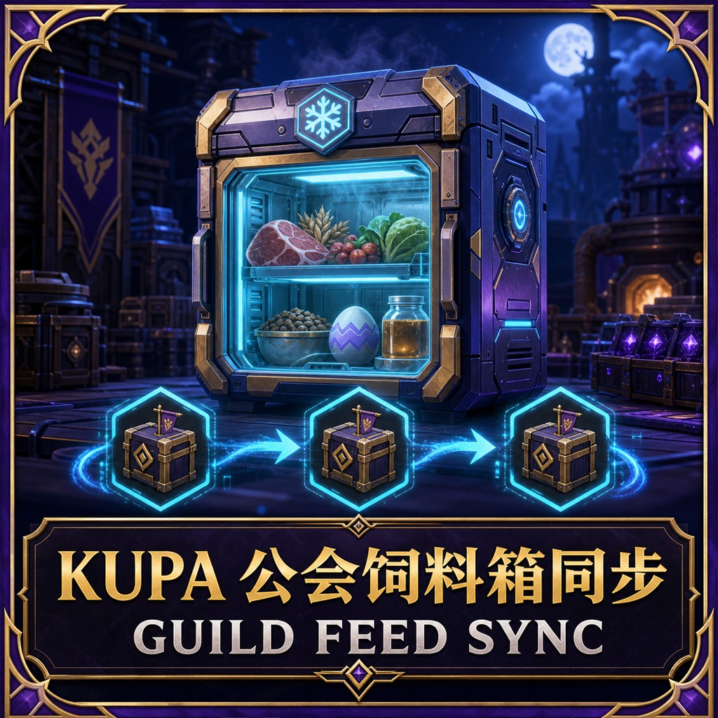 KUPA 公会饲料箱同步 | Guild Feed Sync