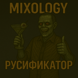Mixology [B42] - Русификация – Project Zomboid Mod