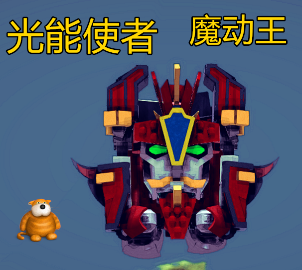 魔动王