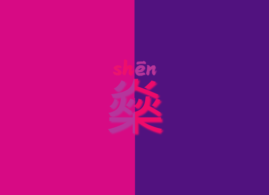 燊(连跳图)