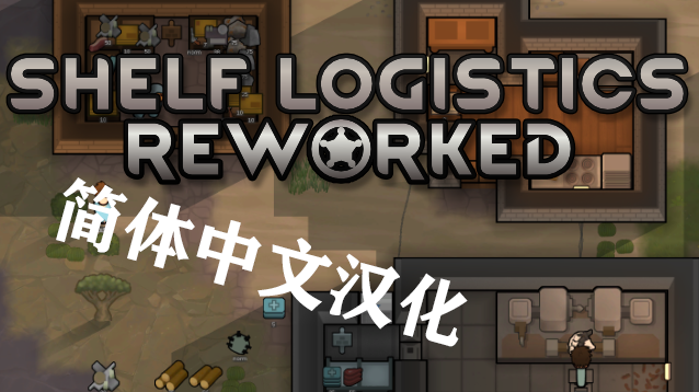 Shelf Stack Logistics Reworked 简体中文汉化
