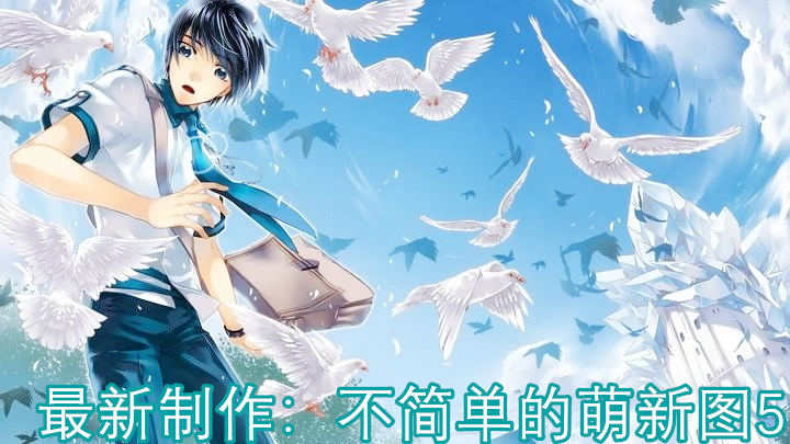 不简单的萌新图5