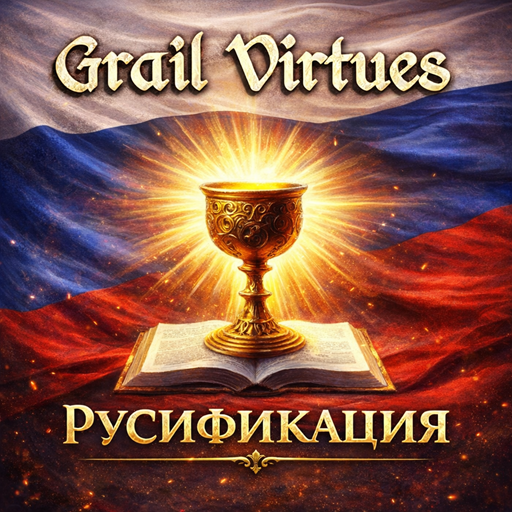 Grail Virtues - Faction Mechanics for Bretonnia - Русификация