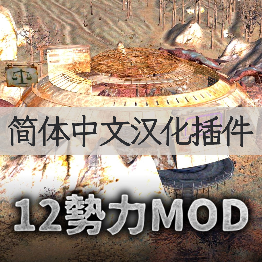 【机翻汉化・简中】12勢力MODとNWDMのパッチ CN