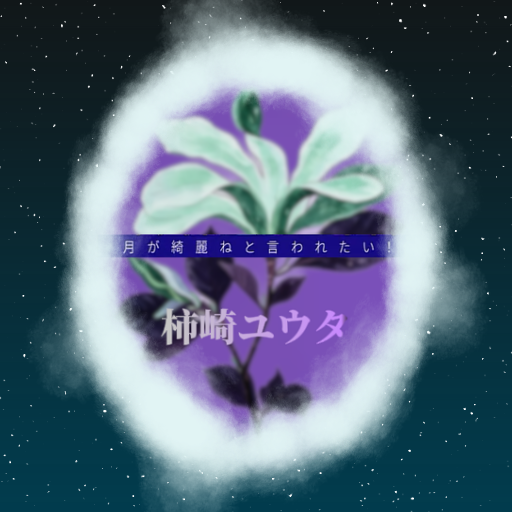 柿崎ユウタ - 月が綺麗ねと言われたい！