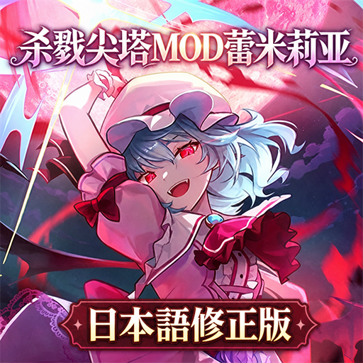 Remilia Scarlet レミリア 日本語・挙動修正版 preview