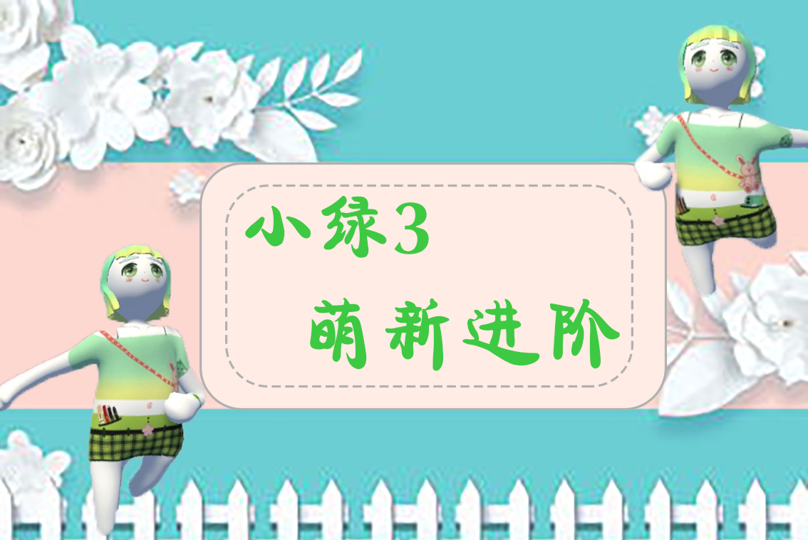 小绿3（萌新进阶）.