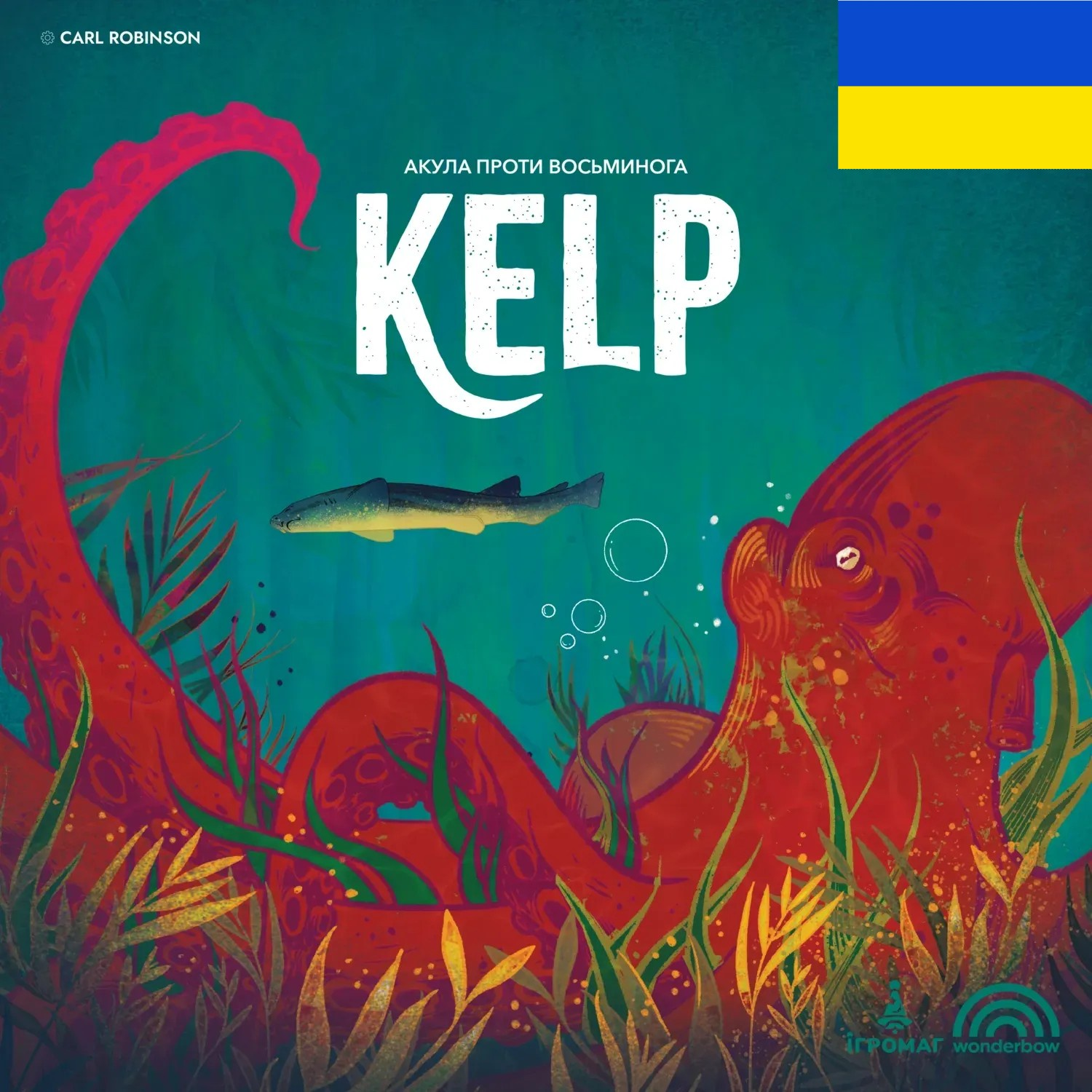 Kelp: Акула проти Восьминога + «Блискавичні рефлекси» [UKR]