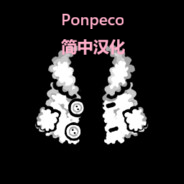Ponpeco作者系列汉化包