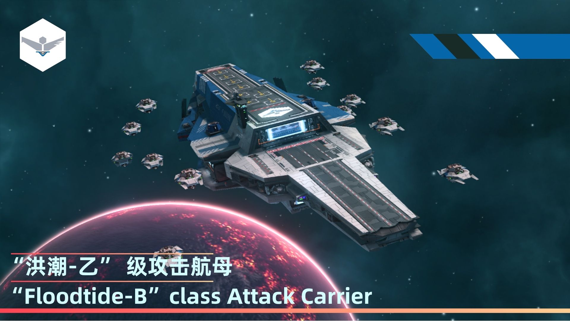 【远端动力】[R.D.]（12）“洪潮-乙” 级攻击航母 “Floodtide-B”class Attack Carrier