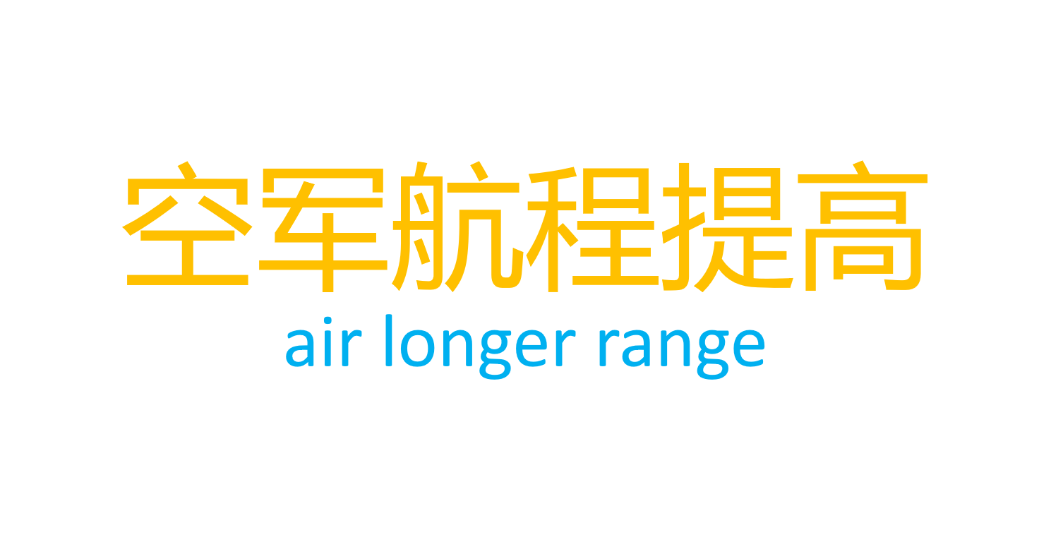 空军航程提高/air longer range