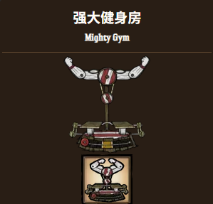 大力士锻炼值掉得更慢 – Don't Starve Together Mod