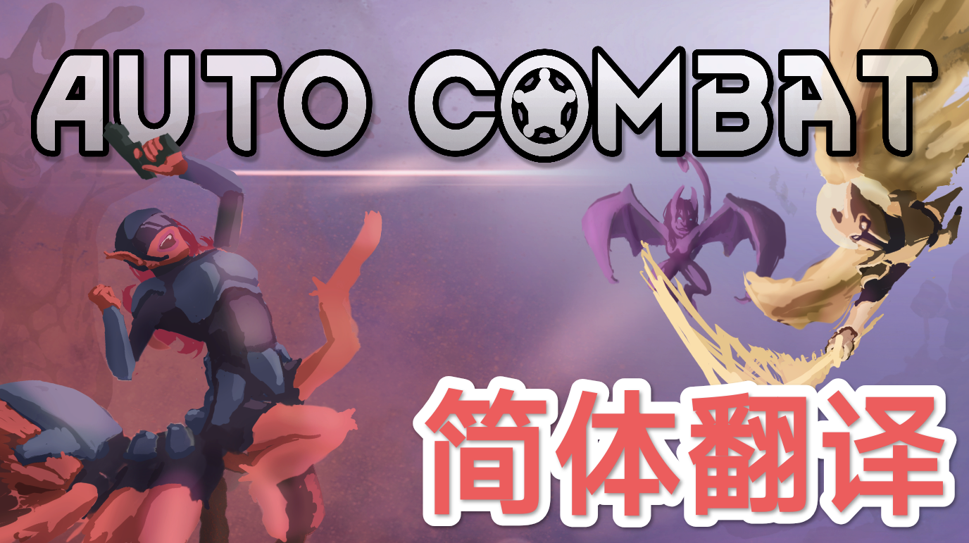 【简中翻译】Drafted Auto-Combat