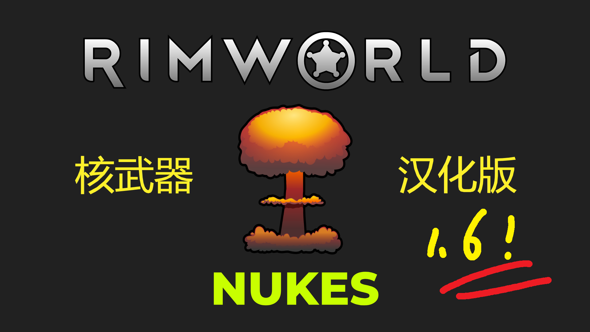 [1.6]核武器-zh