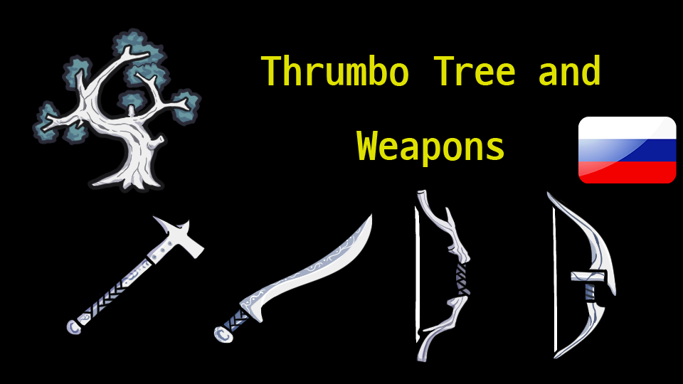 Thrumbo Leather Tree + Weapons (Continued) - Русификатор