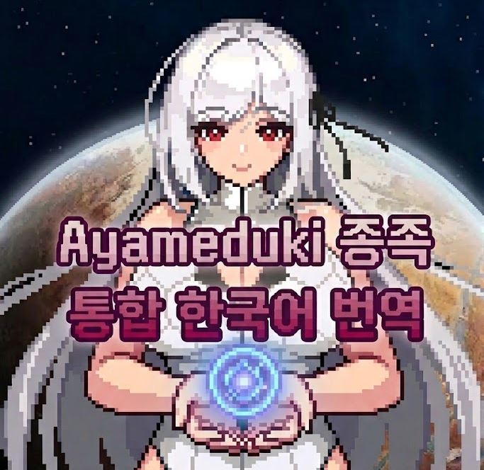 Ayameduki Race 통합 한국어 번역 v1.11