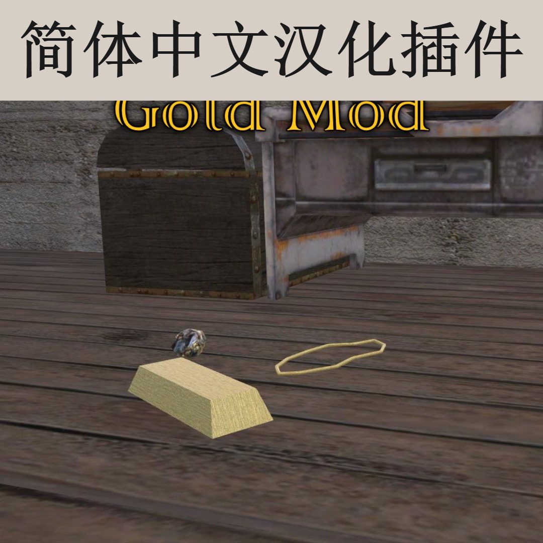 【机翻汉化・简中】A Standalone Gold Mod CN