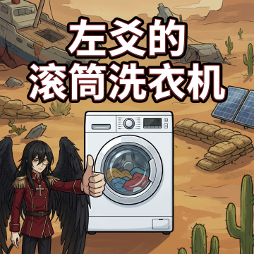 左爻的滚筒洗衣机 (ZuoYao's Washing Machine)