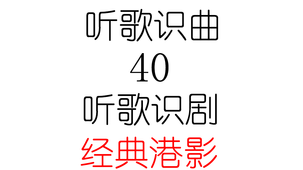 听歌识曲40之听歌识剧（经典港影）