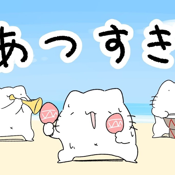 あつすぎの歌（Full ver.）