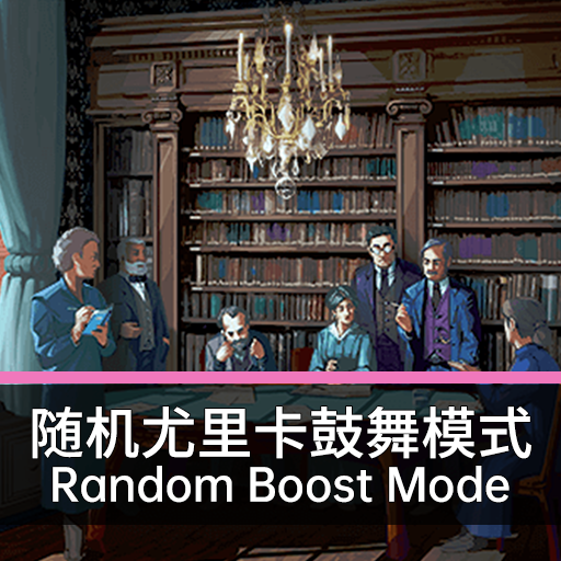 随机尤里卡和鼓舞模式