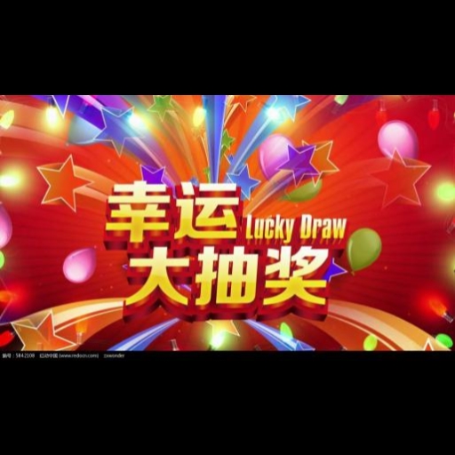 抽抽乐