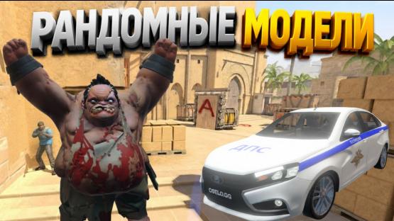 РАНДОМНЫЕ МОДЕЛИ ИЗ ДОТЫ2 – Counter-Strike 2 Mod
