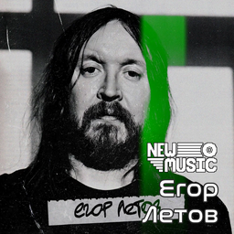 Егор Летов [42+]