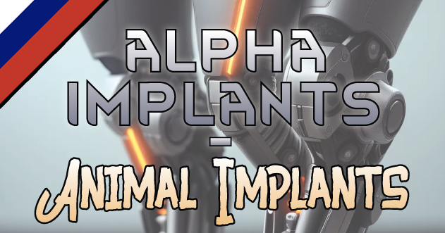 Alpha Implants (Russian language)