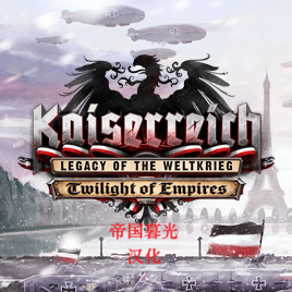 Kaiserreich：帝国黄昏
