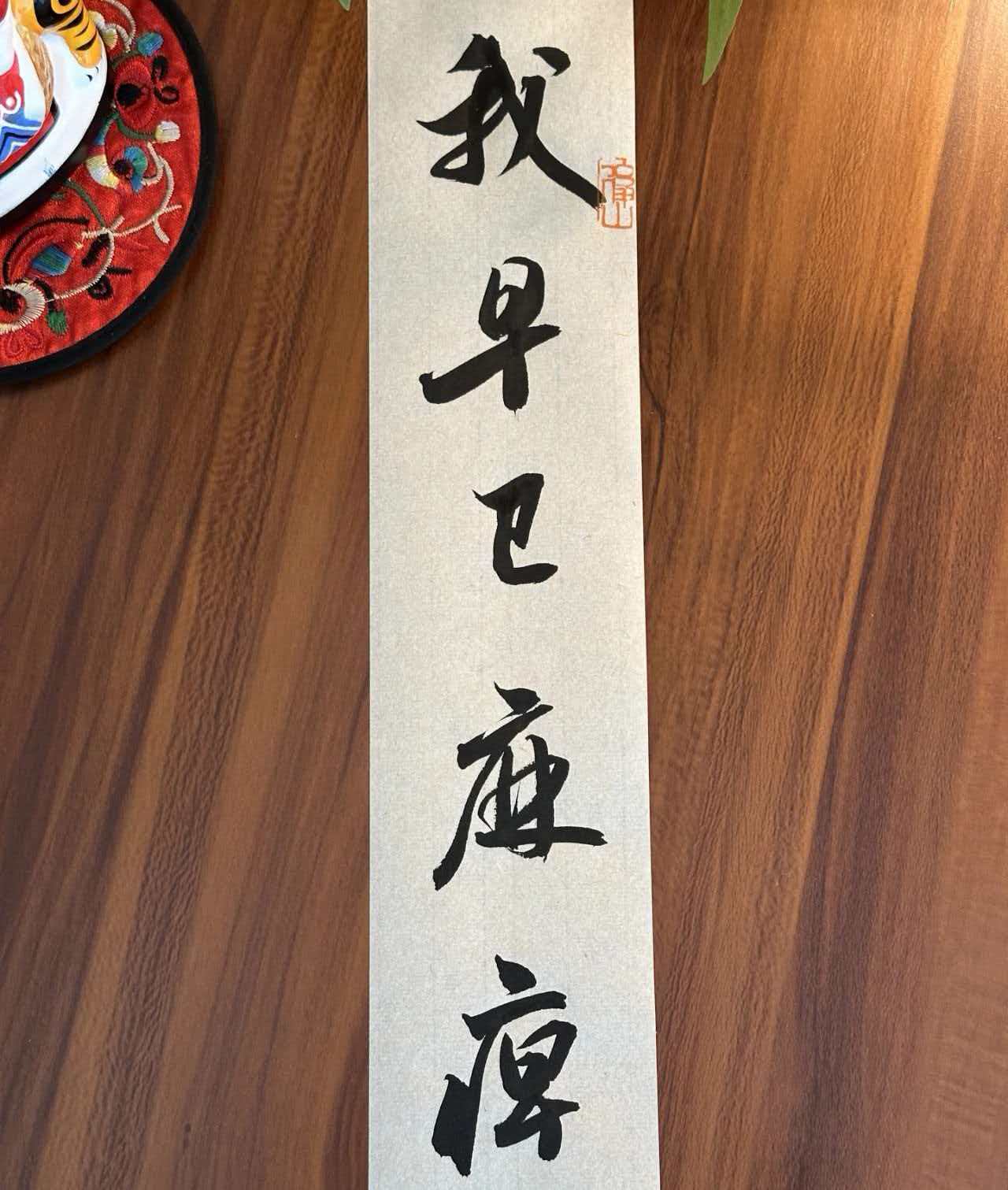 我早已麻痹