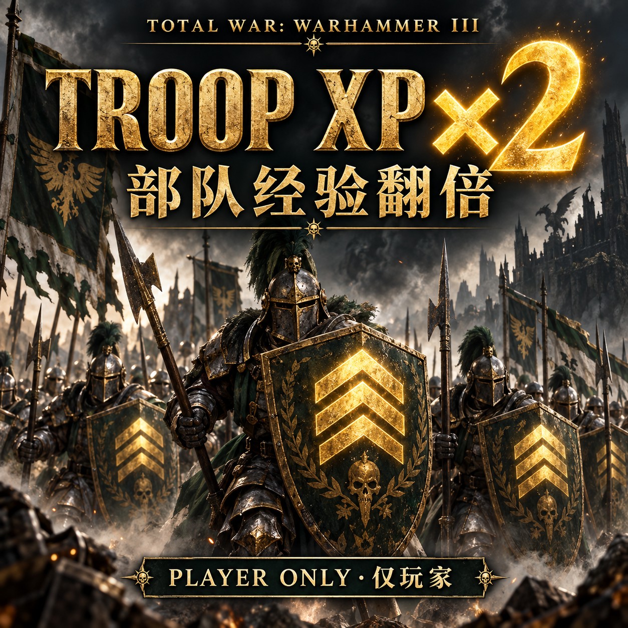 部队经验翻倍（仅玩家） | 2x Troop XP (Player Only)